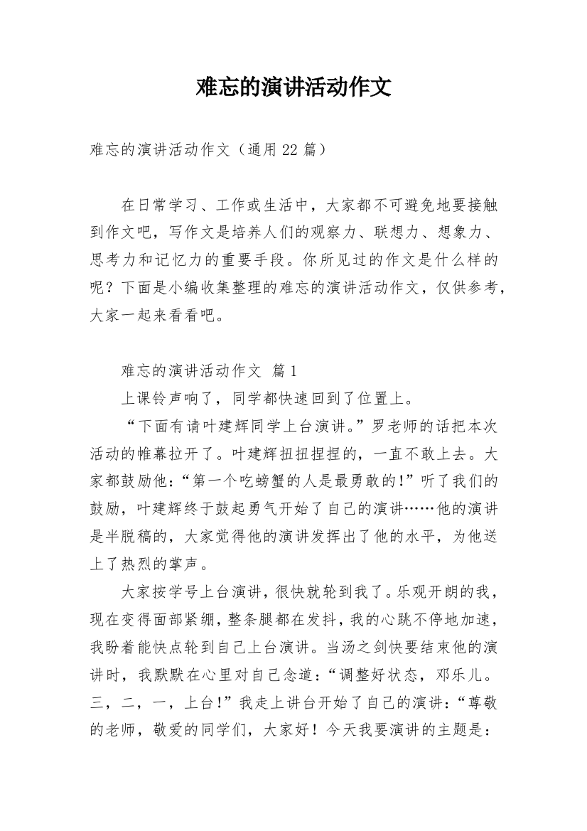 难忘的演讲活动作文