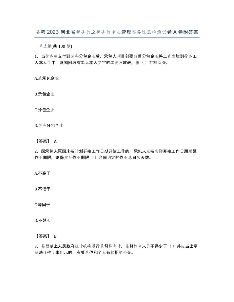 备考2023河北省劳务员之劳务员专业管理实务过关检测试卷A卷附答案