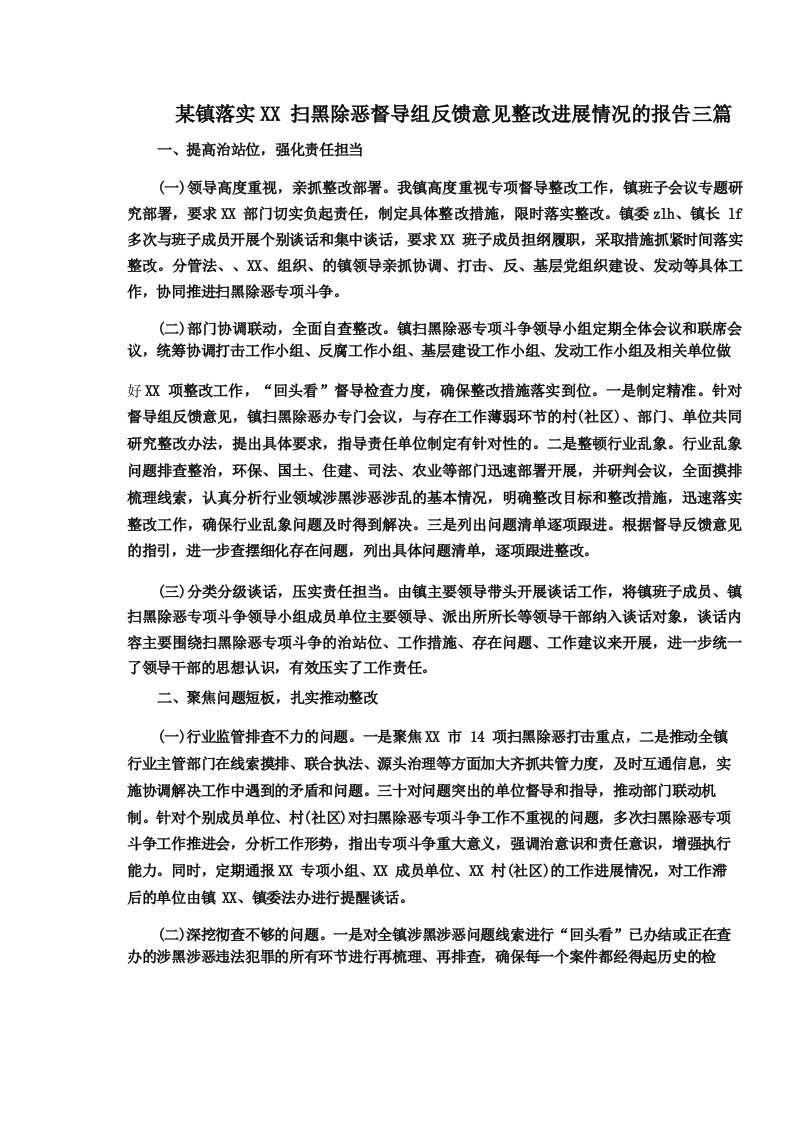 某镇落实扫黑除恶督导组反馈意见整改进展情况的报告三篇