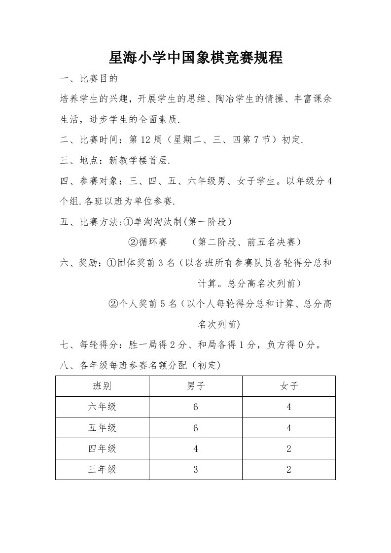 星海小学中国象棋竞赛规程