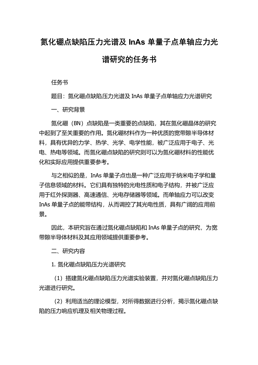 氮化硼点缺陷压力光谱及InAs单量子点单轴应力光谱研究的任务书