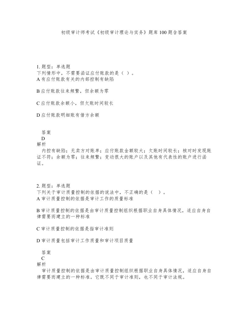 初级审计师考试初级审计理论与实务题库100题含答案测验418版