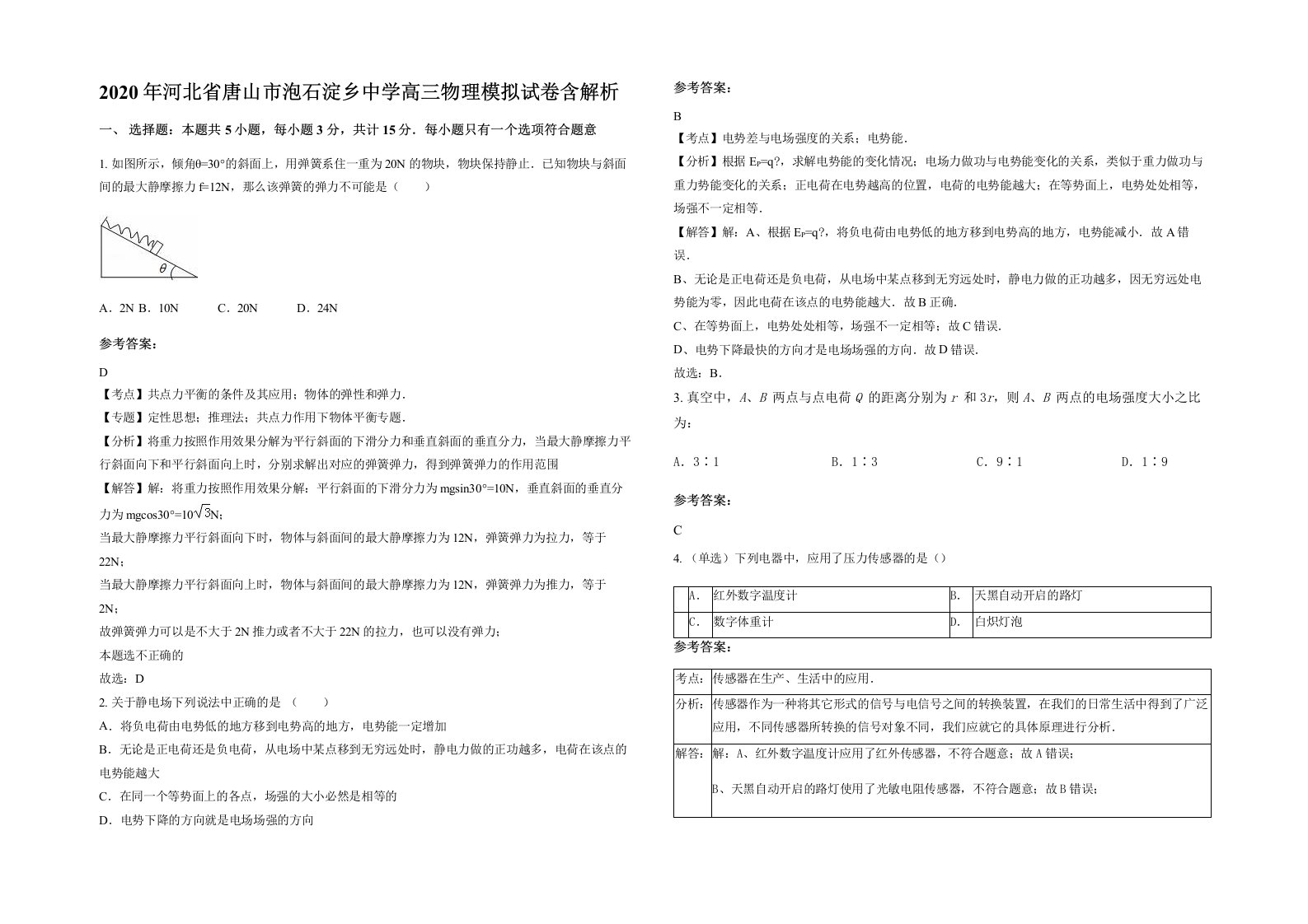 2020年河北省唐山市泡石淀乡中学高三物理模拟试卷含解析