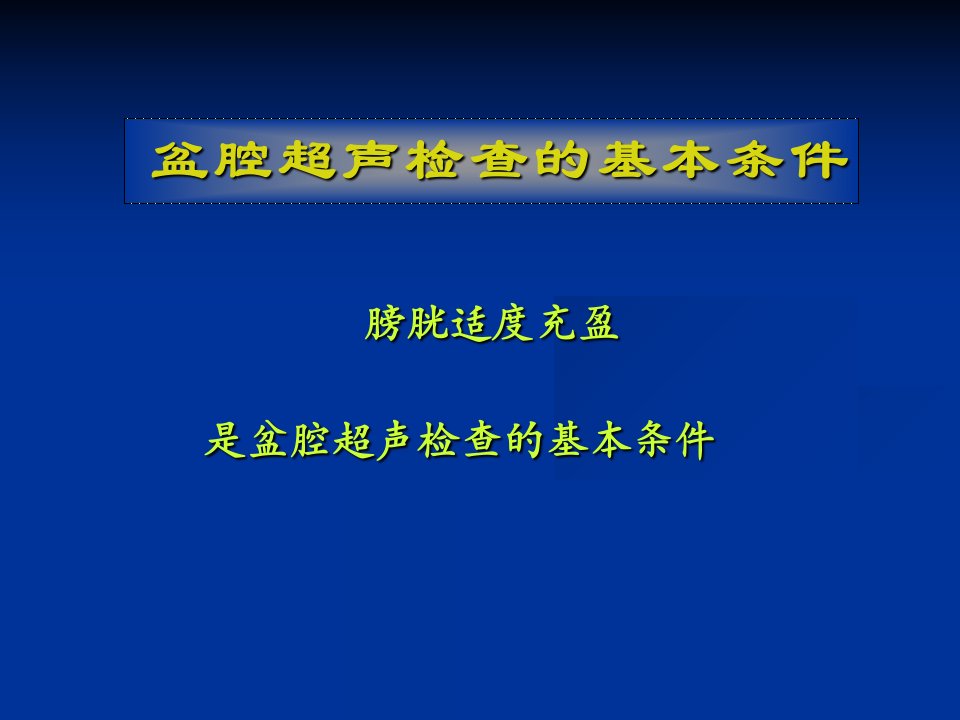 盆腔超声学