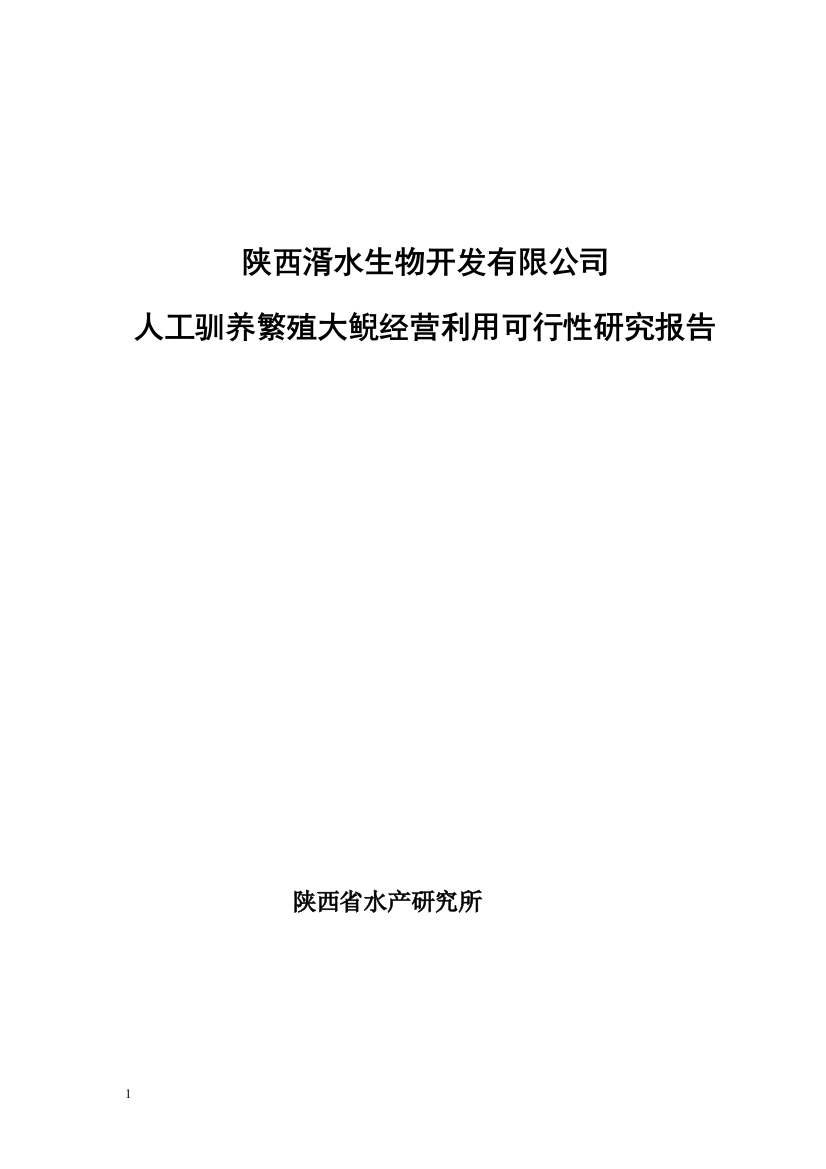 陕西湑水生物开发有限公司人工驯养繁殖大鲵暨娃娃鱼经营利用谋划建议书