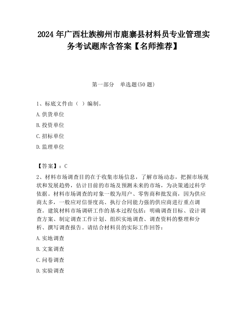 2024年广西壮族柳州市鹿寨县材料员专业管理实务考试题库含答案【名师推荐】