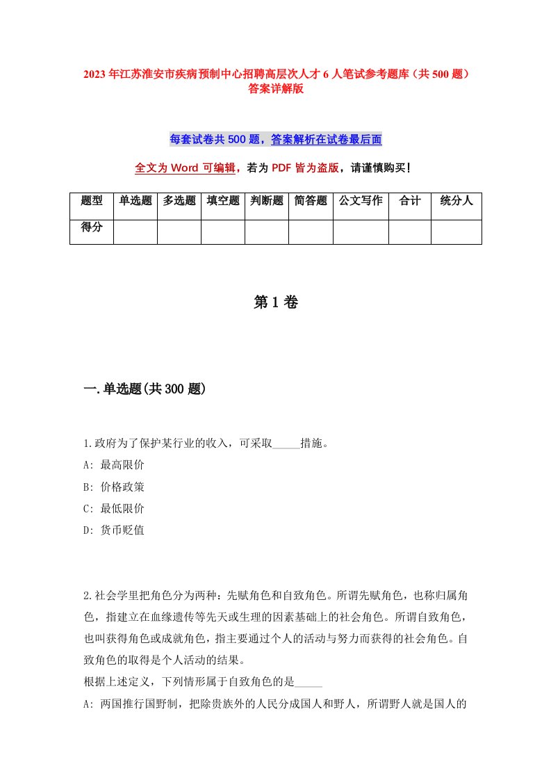 2023年江苏淮安市疾病预制中心招聘高层次人才6人笔试参考题库共500题答案详解版