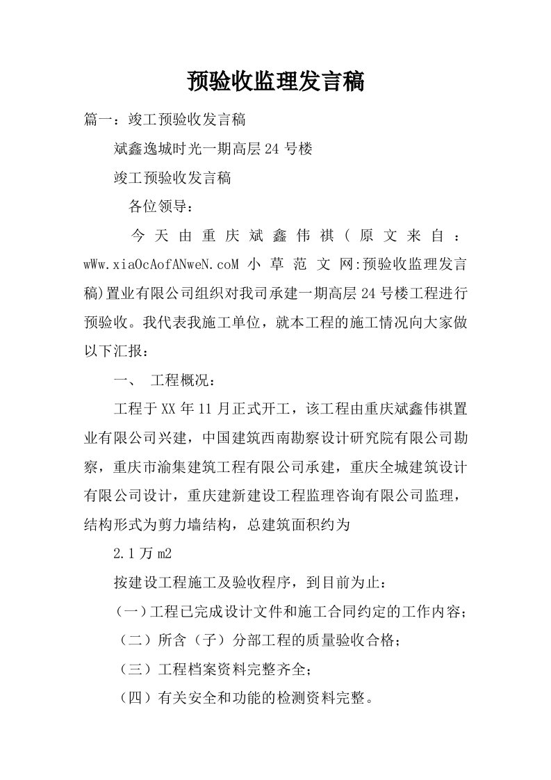 预验收监理发言稿