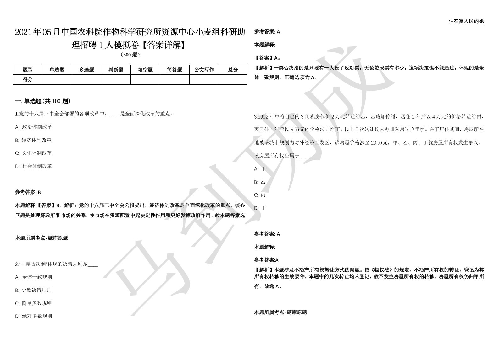 2021年05月中国农科院作物科学研究所资源中心小麦组科研助理招聘1人模拟卷【答案详解】第066期