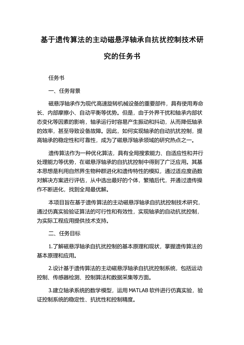 基于遗传算法的主动磁悬浮轴承自抗扰控制技术研究的任务书