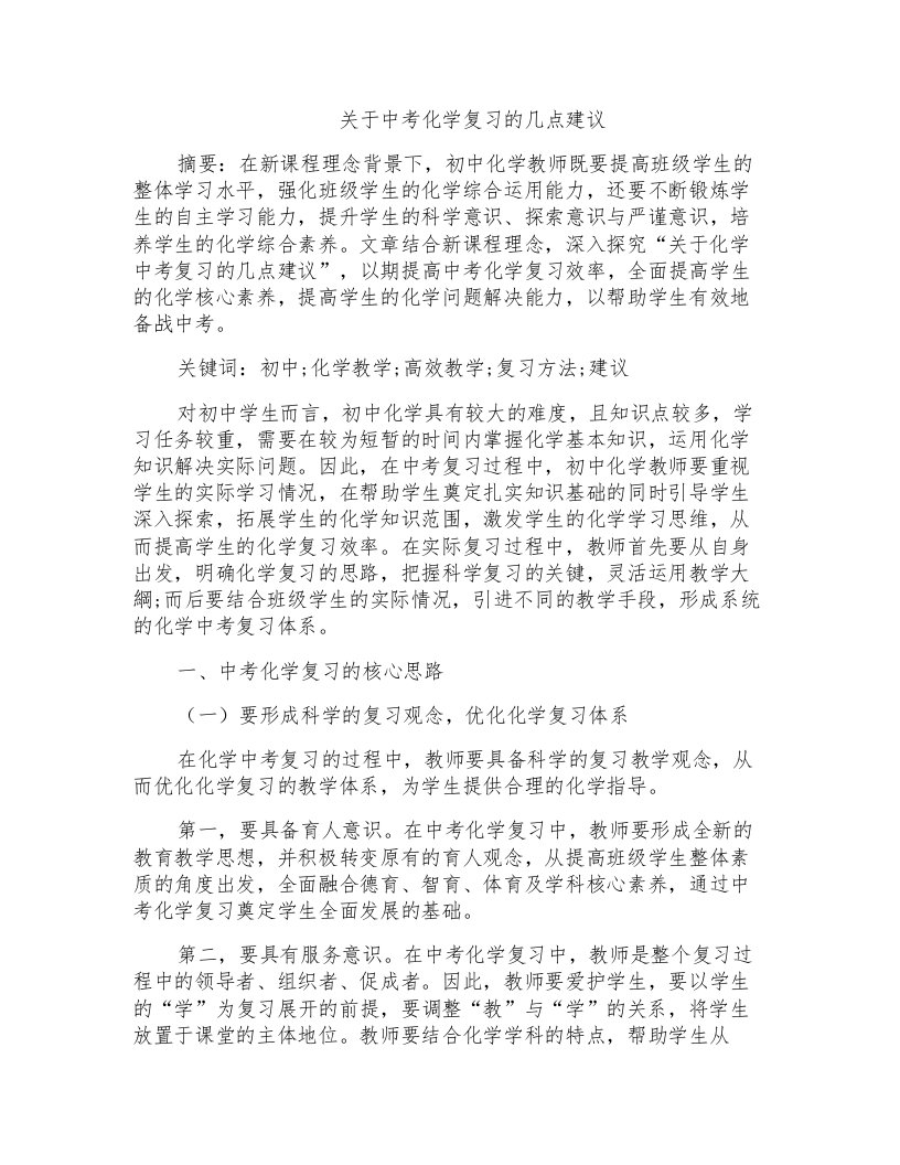 关于中考化学复习的几点建议