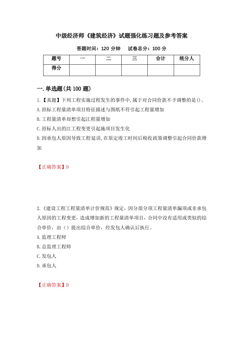 中级经济师建筑经济试题强化练习题及参考答案第9卷