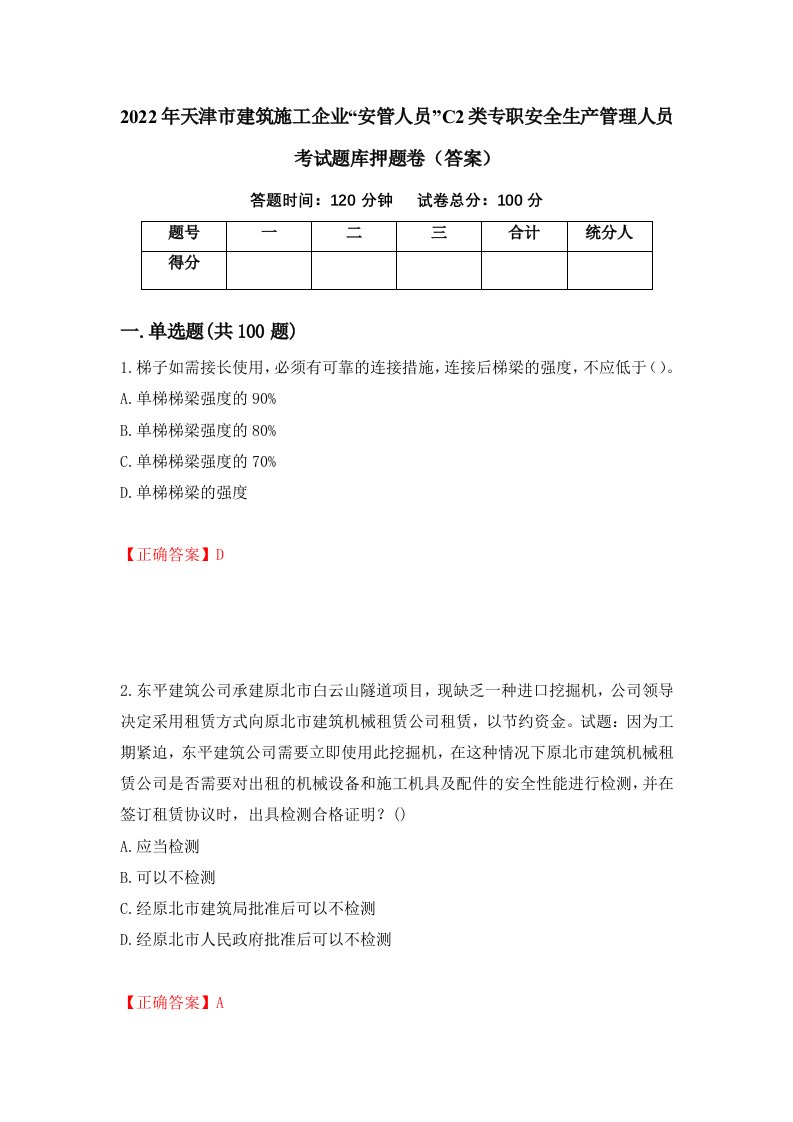 2022年天津市建筑施工企业安管人员C2类专职安全生产管理人员考试题库押题卷答案第25次