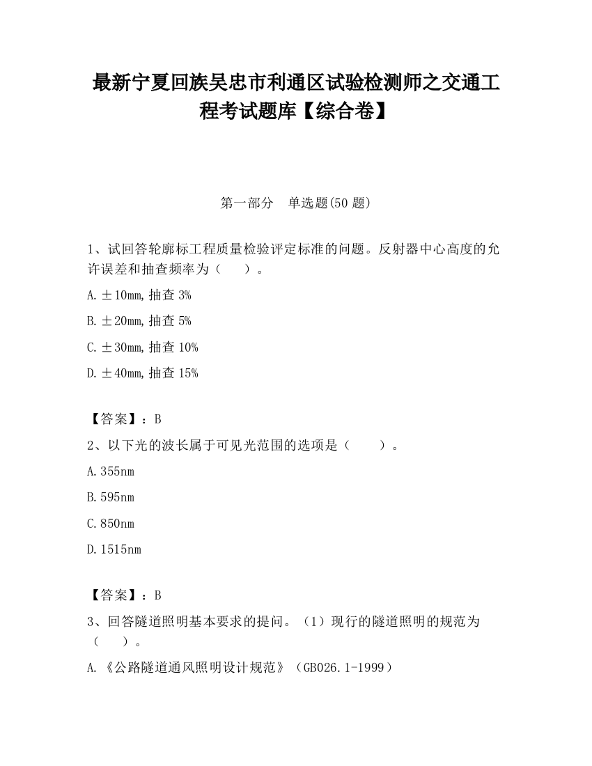 最新宁夏回族吴忠市利通区试验检测师之交通工程考试题库【综合卷】