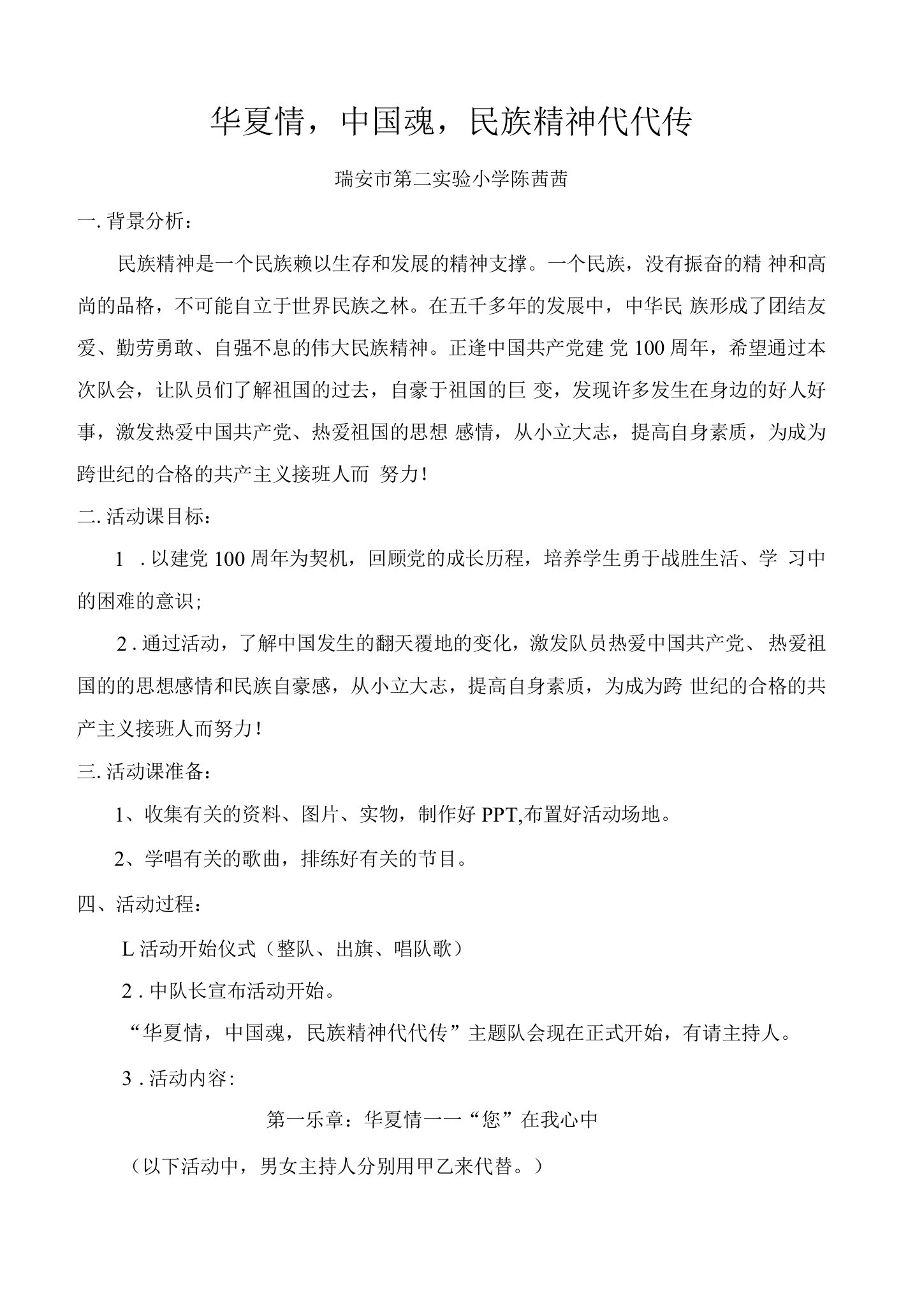 华夏情，中国魂，民族精神代代传（2021陈茜茜主题队会）公开课教案教学设计课件资料