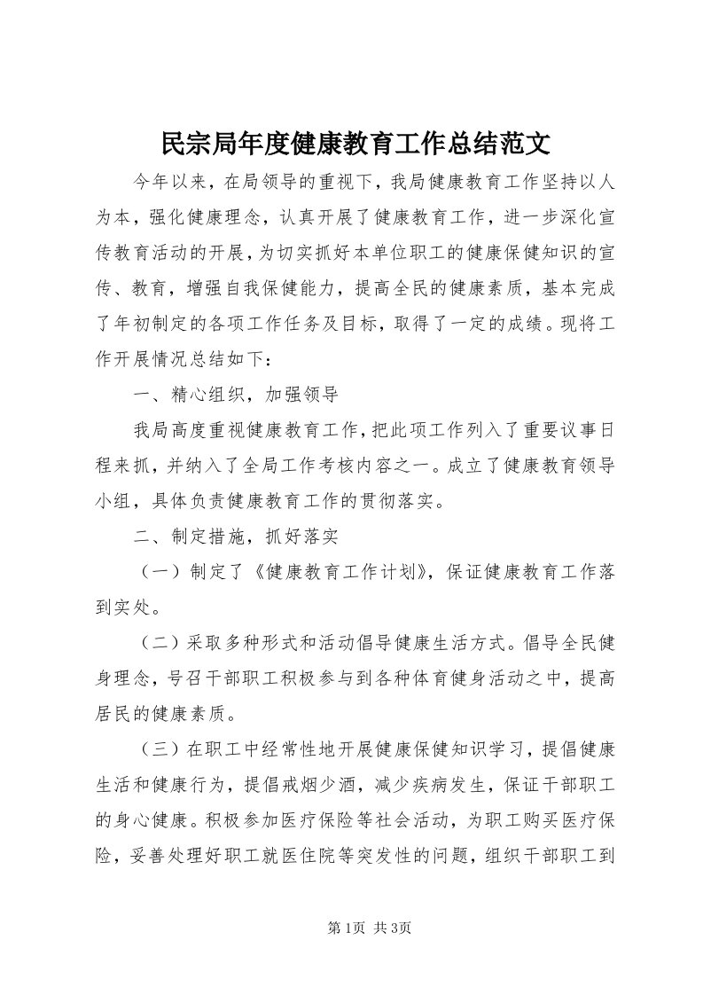 4民宗局年度健康教育工作总结范文