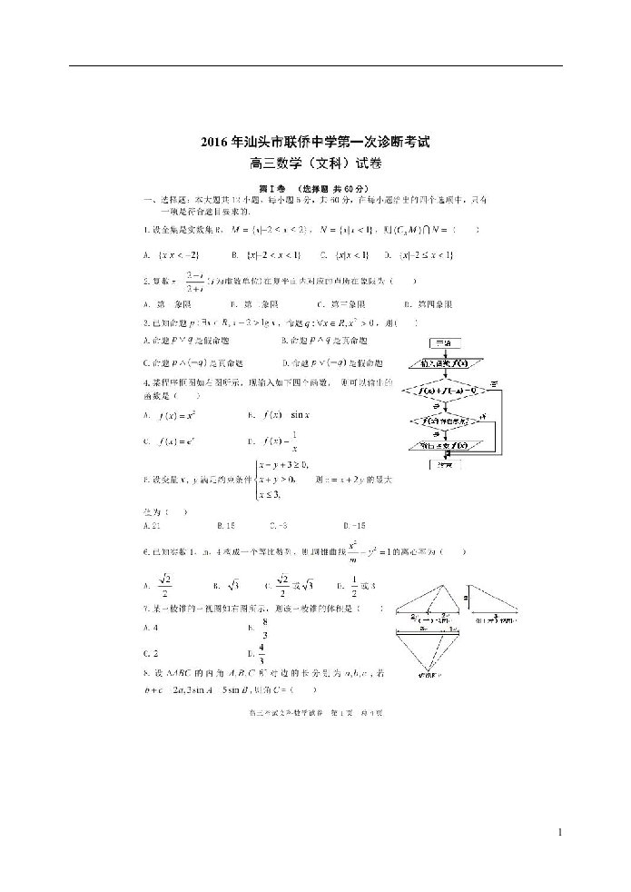 广东省汕头市联桥中学高三数学下学期第一次诊断考试试题