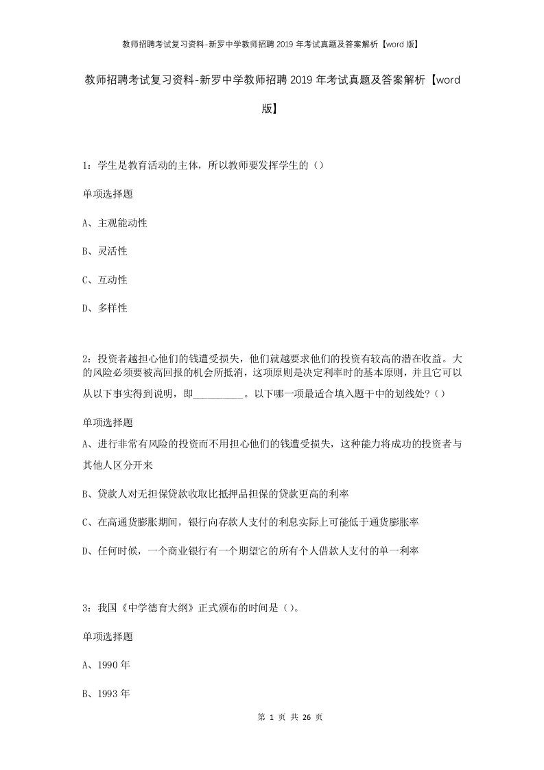 教师招聘考试复习资料-新罗中学教师招聘2019年考试真题及答案解析word版