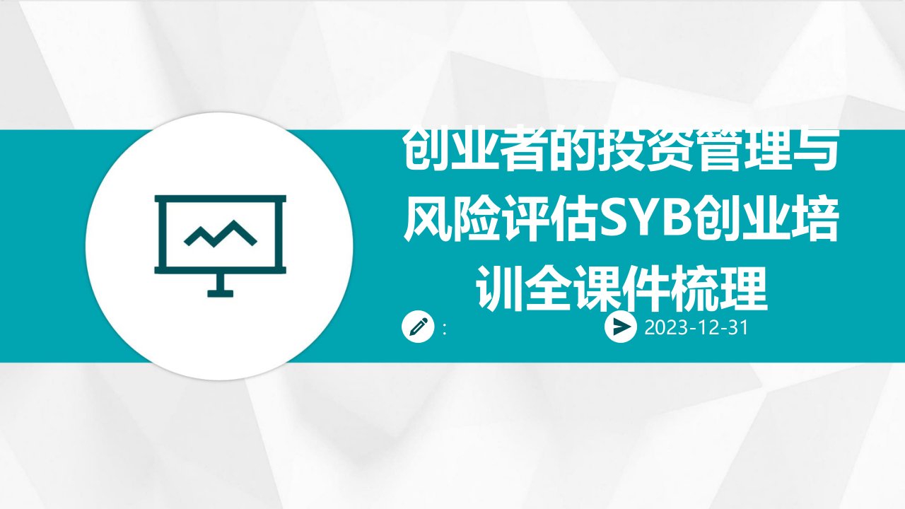 创业者的投资管理与风险评估SYB创业培训全课件梳理