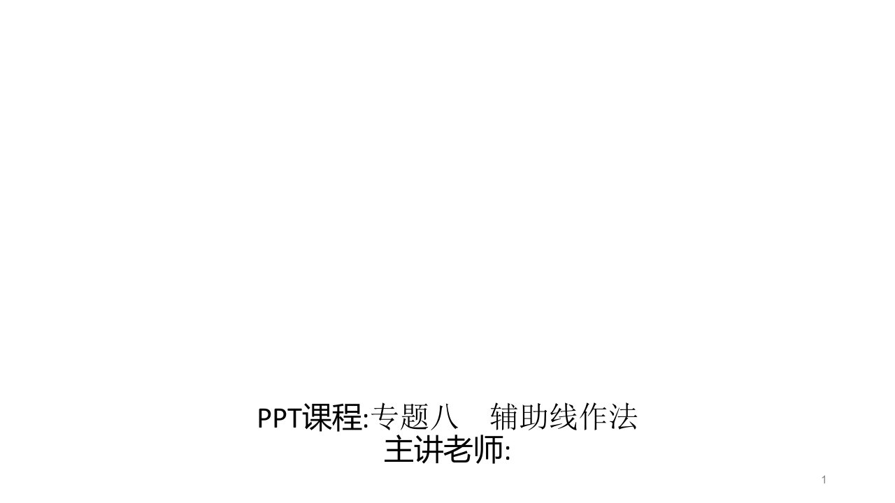 专题八辅助线作法-2020春北师大版七年级数学下册习题ppt课件