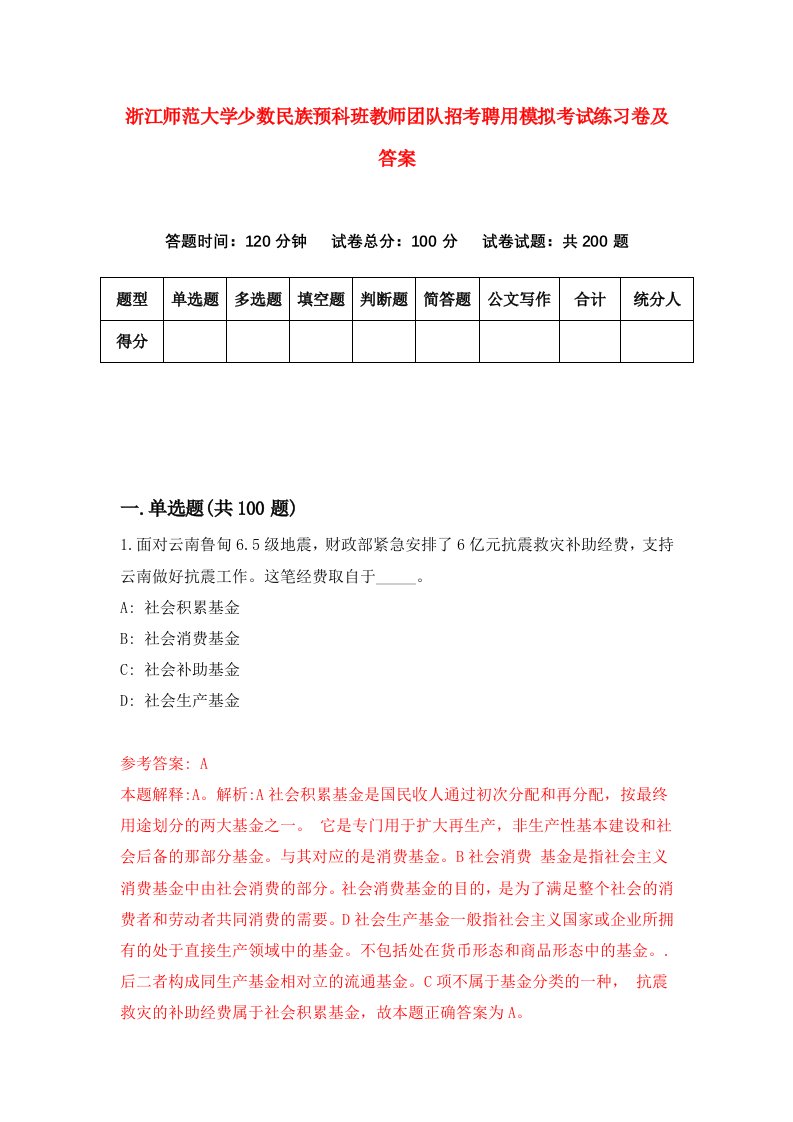 浙江师范大学少数民族预科班教师团队招考聘用模拟考试练习卷及答案第9次