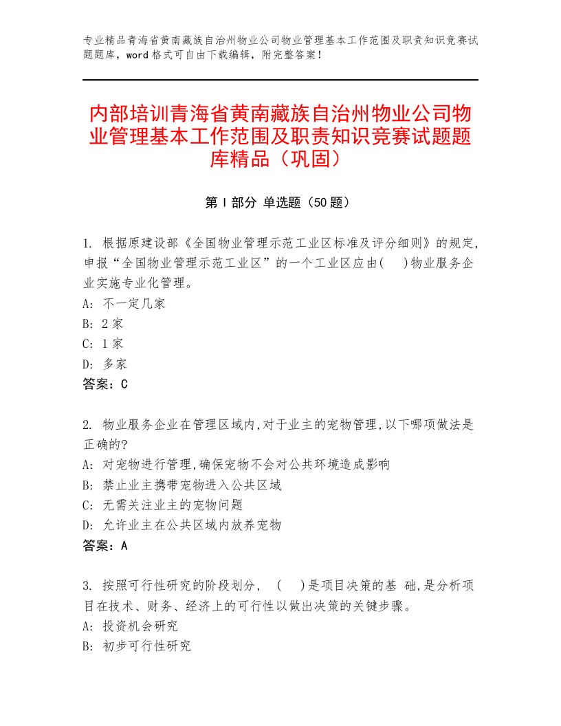 内部培训青海省黄南藏族自治州物业公司物业管理基本工作范围及职责知识竞赛试题题库精品（巩固）