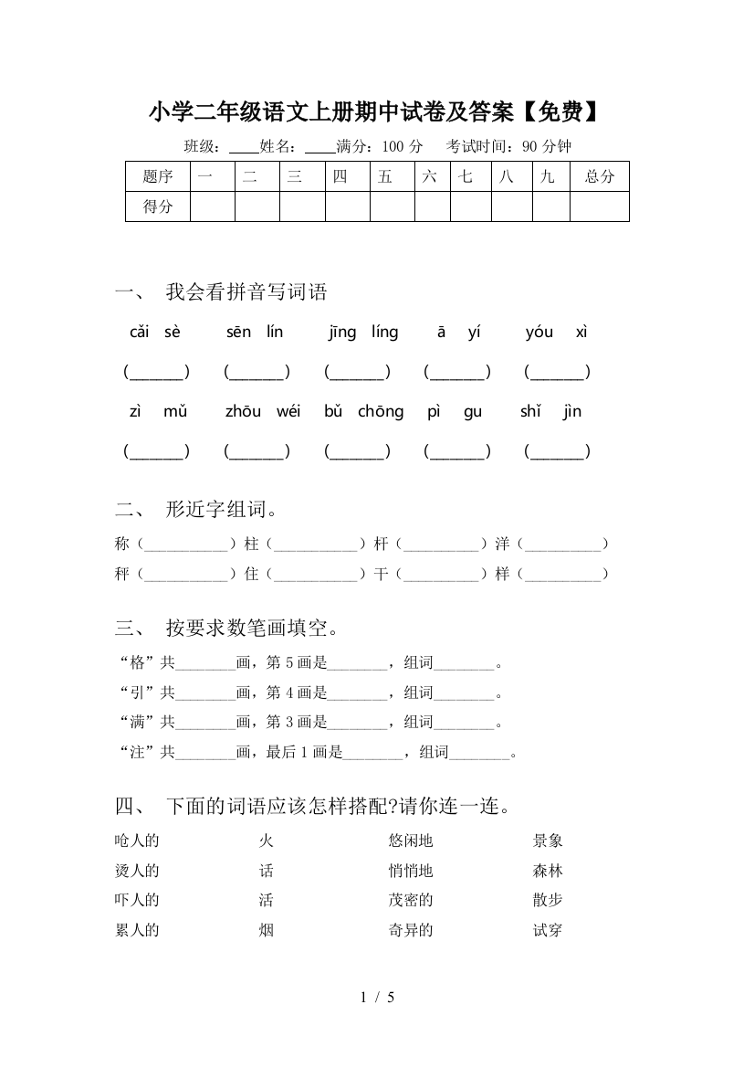 小学二年级语文上册期中试卷及答案【免费】