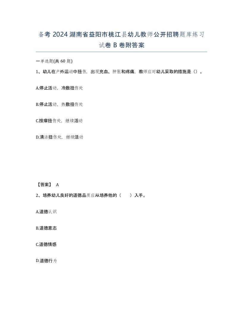 备考2024湖南省益阳市桃江县幼儿教师公开招聘题库练习试卷B卷附答案