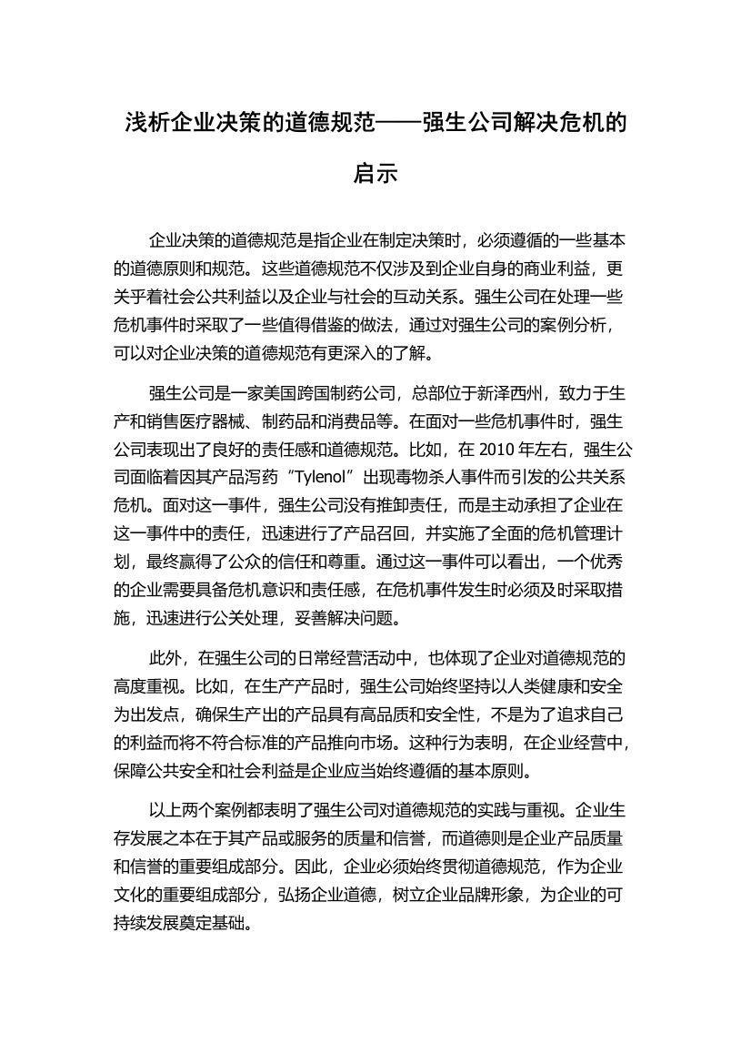 浅析企业决策的道德规范——强生公司解决危机的启示