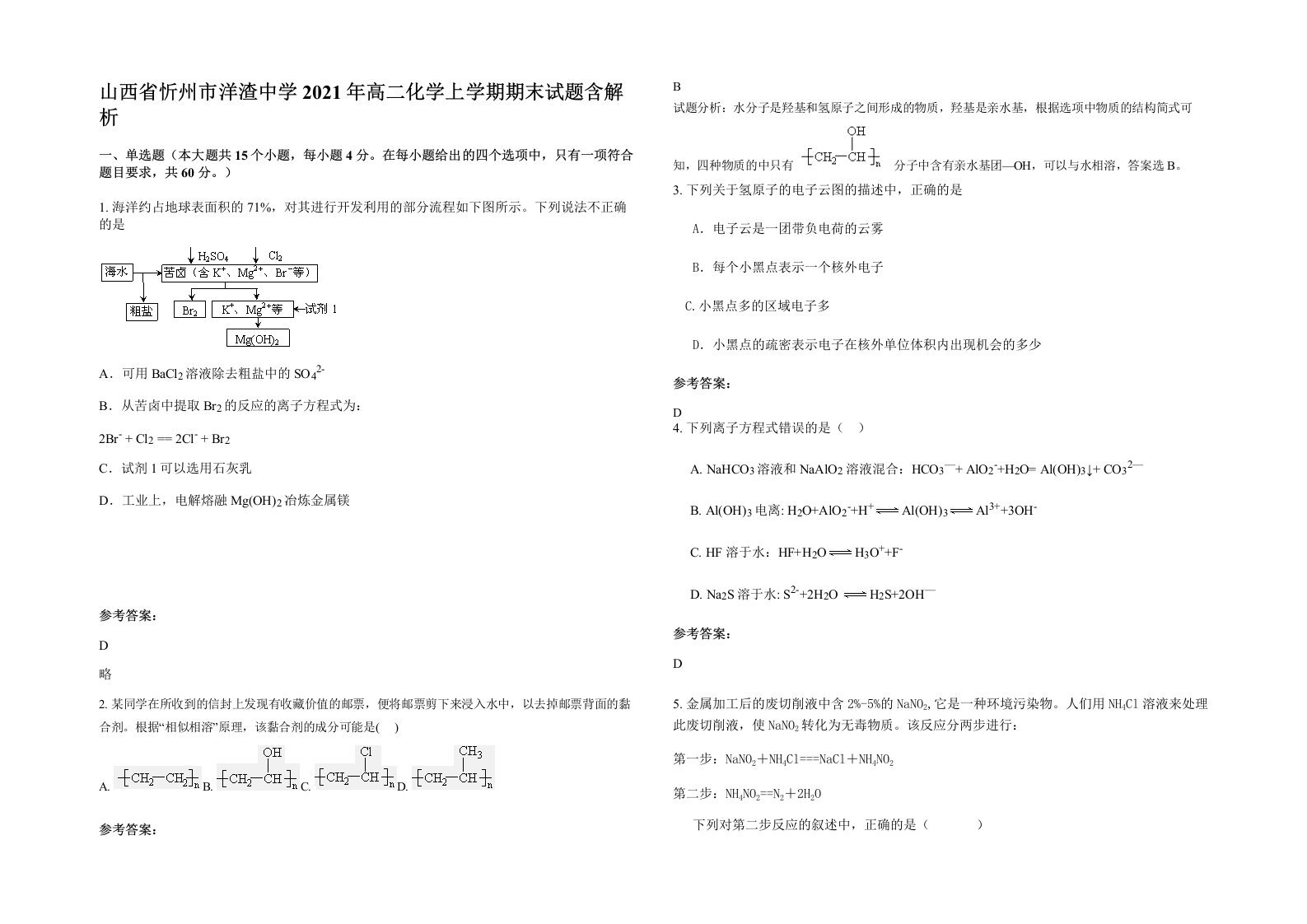 山西省忻州市洋渣中学2021年高二化学上学期期末试题含解析