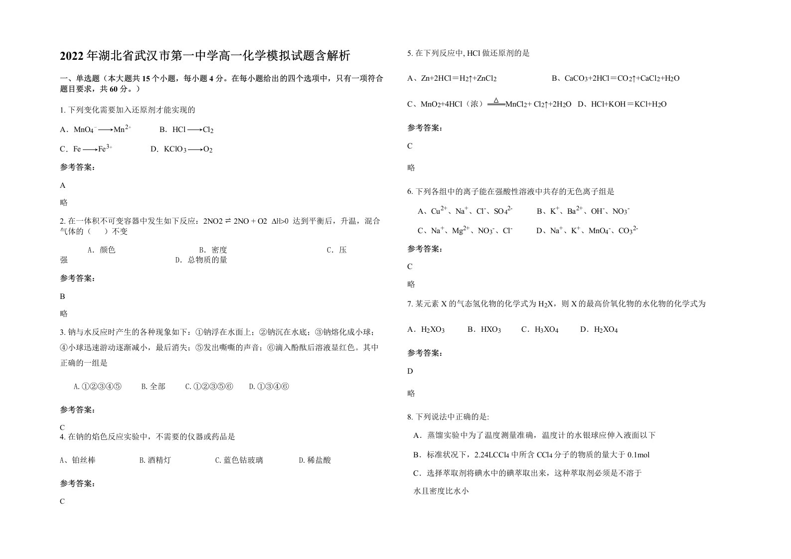 2022年湖北省武汉市第一中学高一化学模拟试题含解析