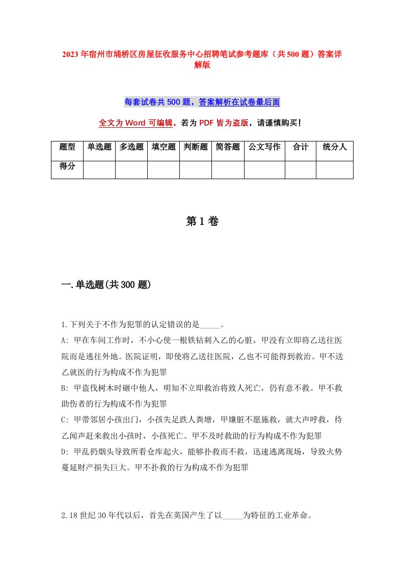 2023年宿州市埇桥区房屋征收服务中心招聘笔试参考题库共500题答案详解版