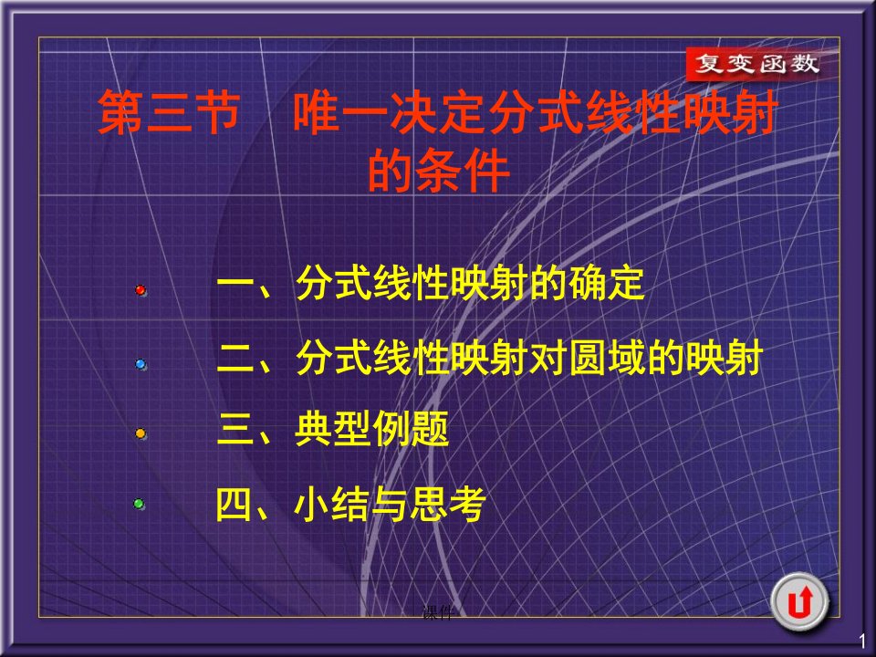 复变函数课件6-3唯一决定分式线性映射的条