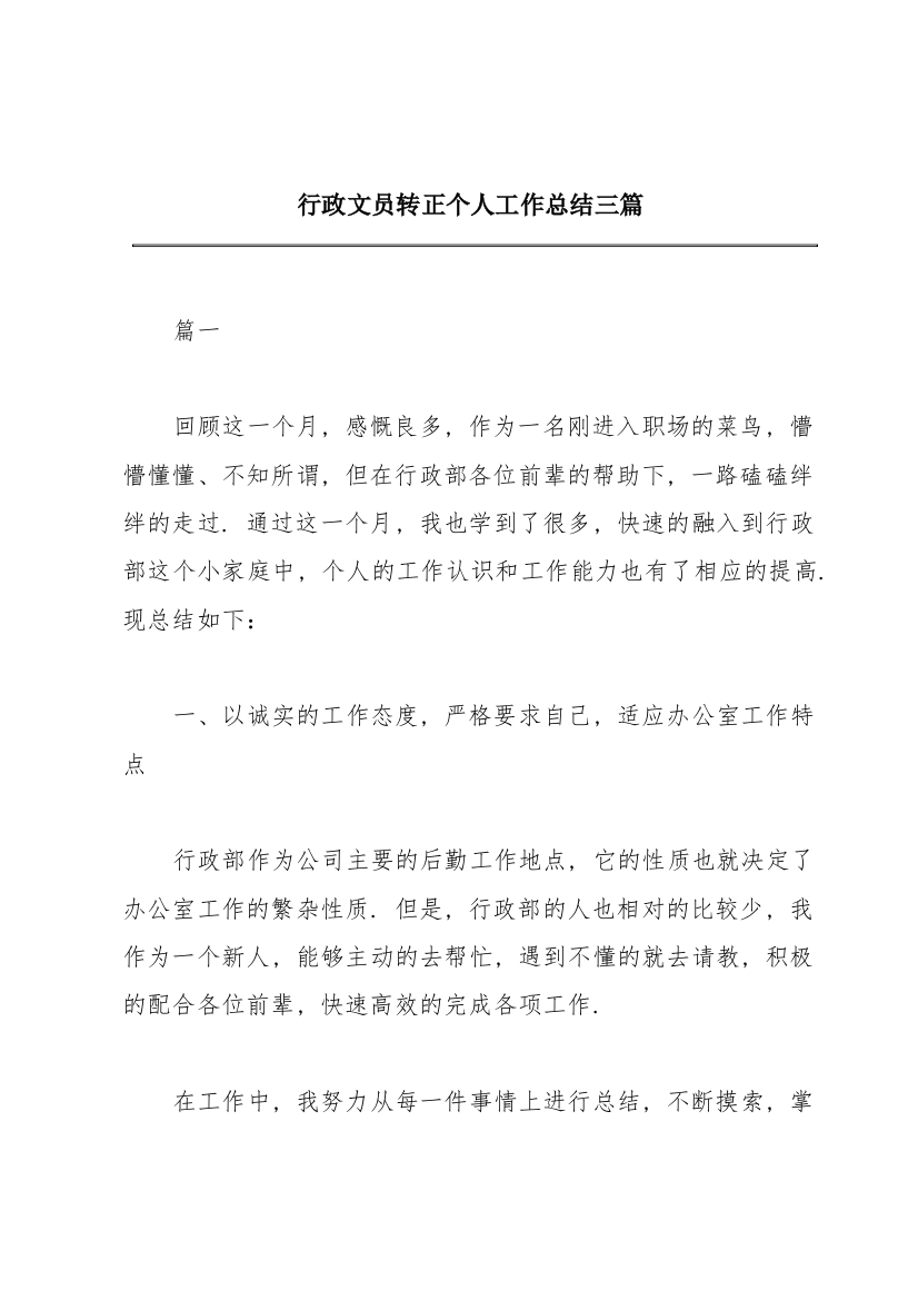 行政文员转正个人工作总结三篇