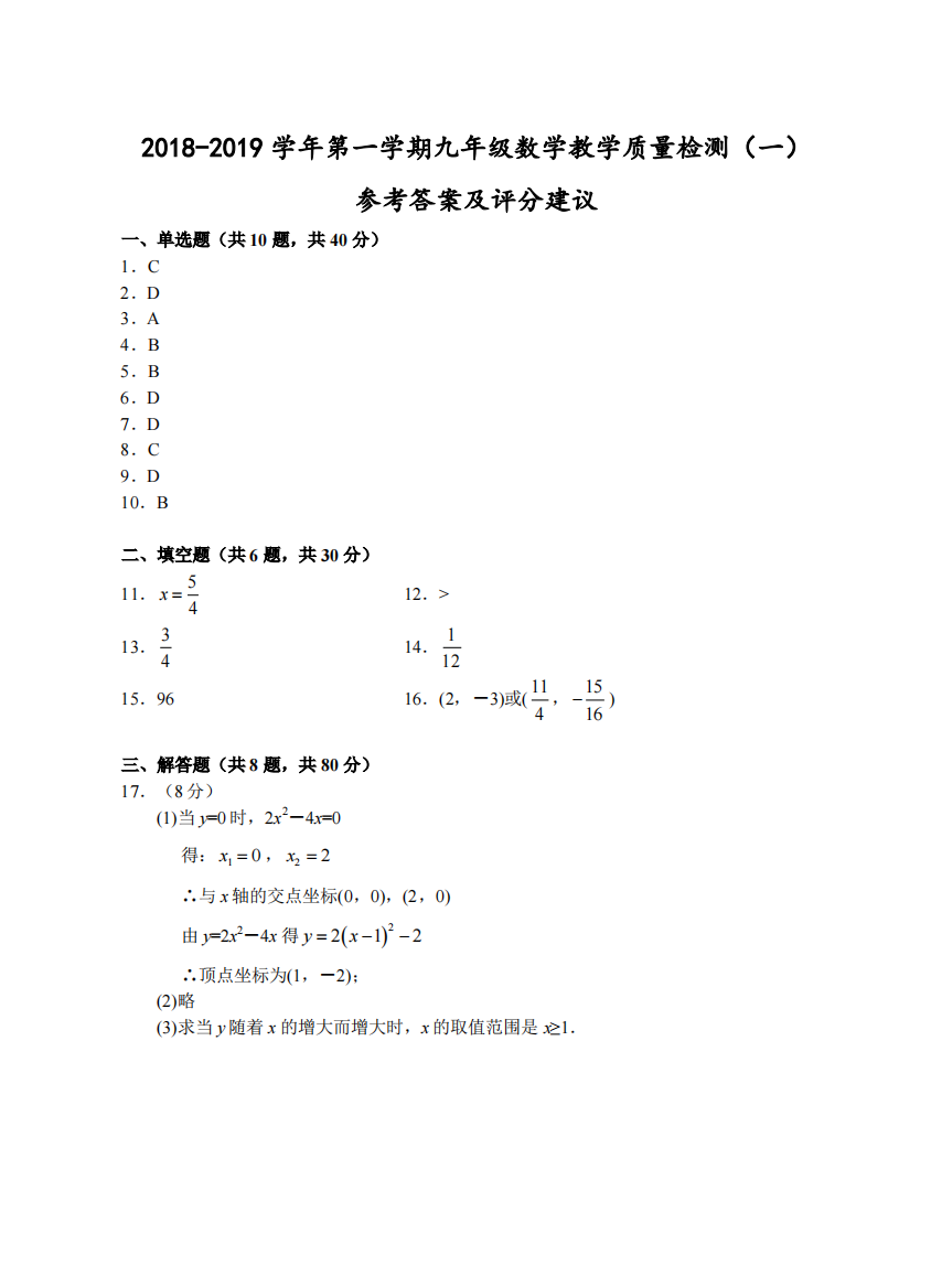 【小学中学教育精选】（温州）2018-2019学年第一学期九年级数学教学质量检测（一）参考答案及评分建议