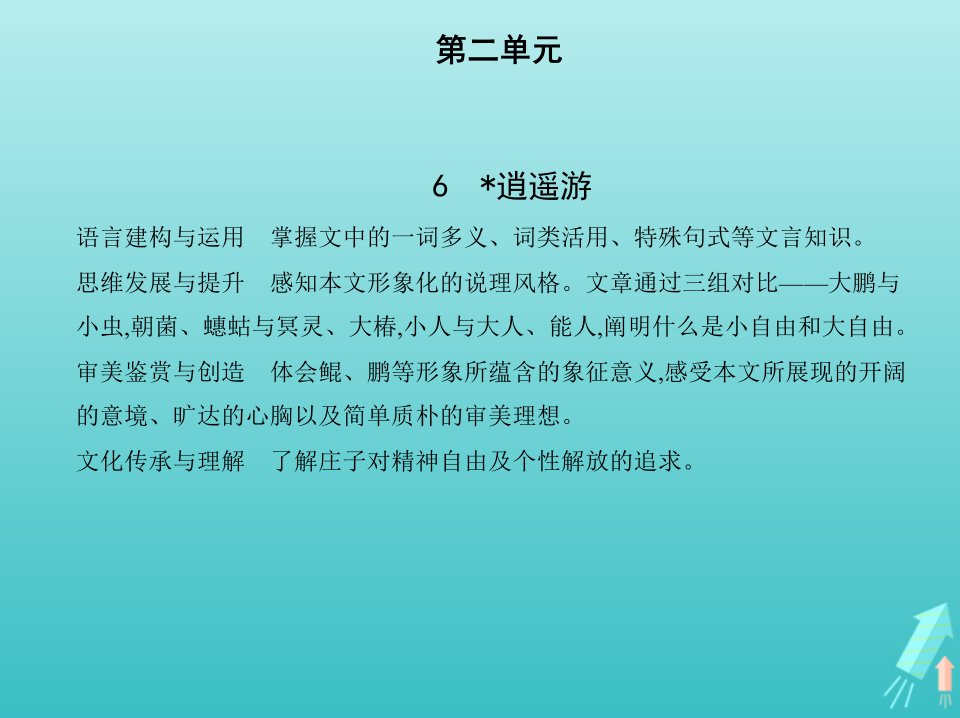 2022版高中语文第二单元6逍遥游课件新人教版必修5