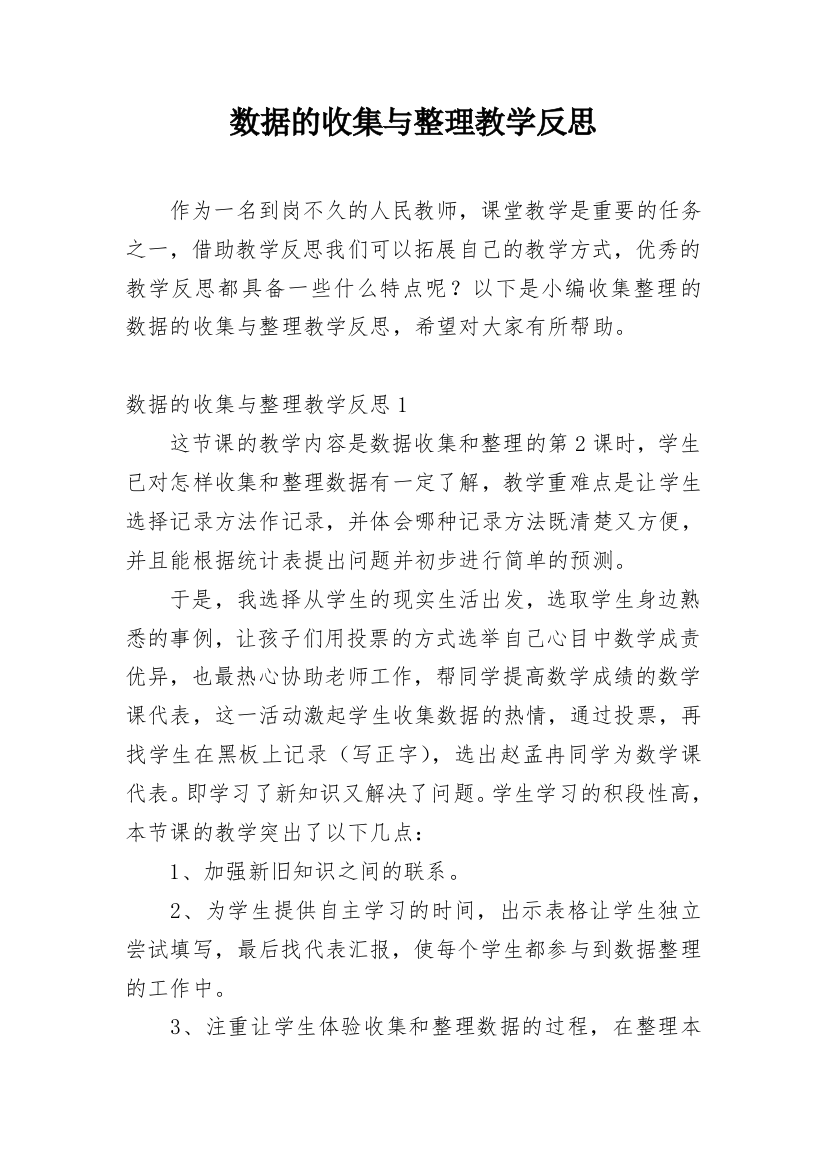 数据的收集与整理教学反思_2