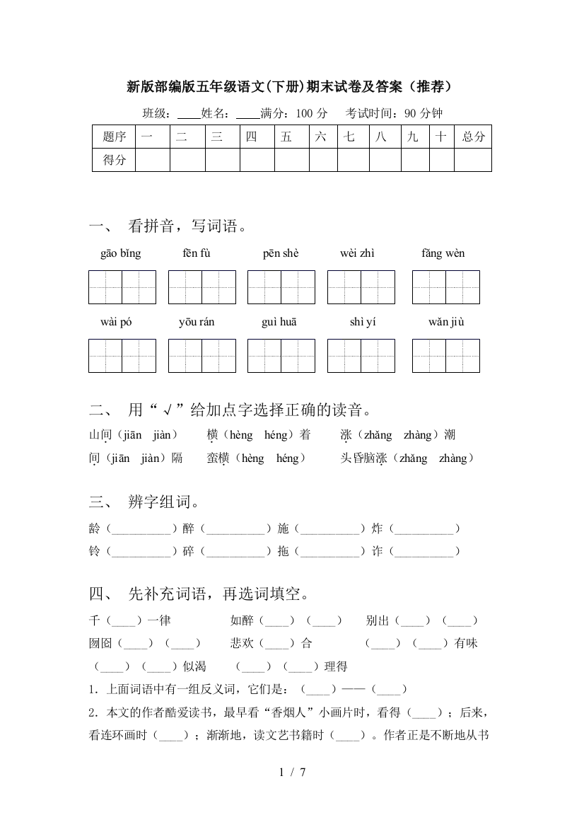 新版部编版五年级语文(下册)期末试卷及答案(推荐)