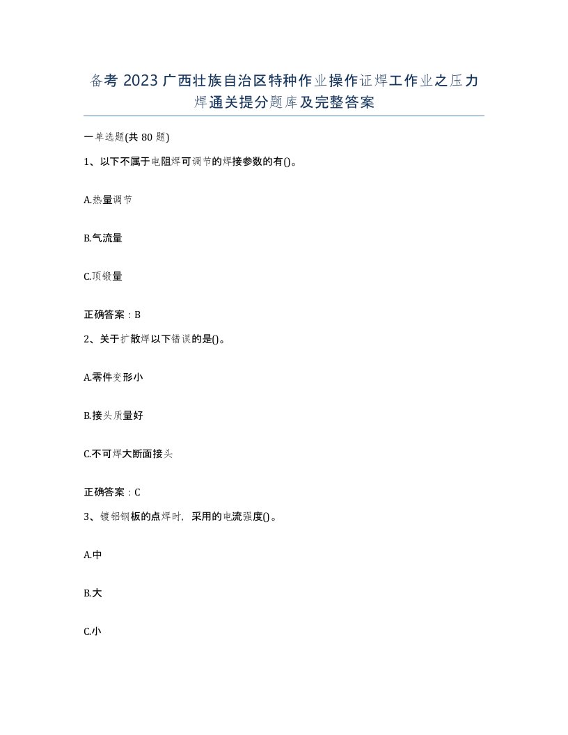 备考2023广西壮族自治区特种作业操作证焊工作业之压力焊通关提分题库及完整答案