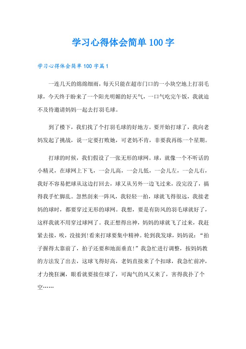 学习心得体会简单100字