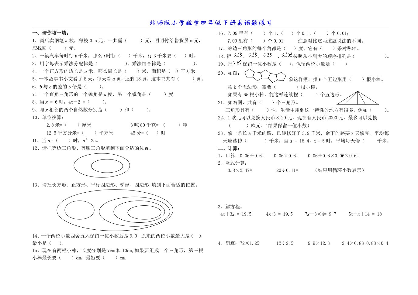 北师版四年级数学下册易错题练习