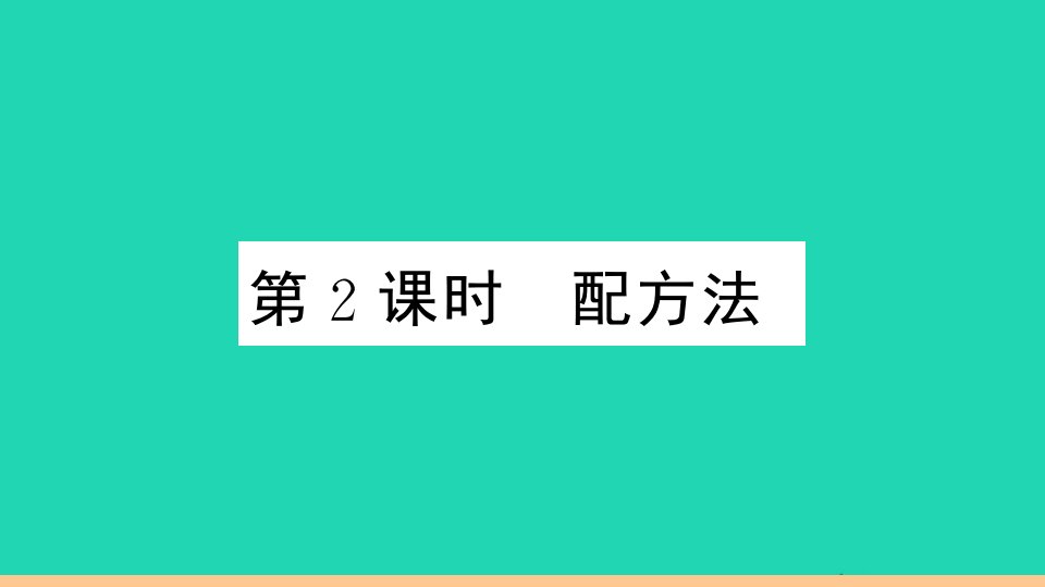 通用版九年级数学上册第二十一章一元二次方程21.2解一元二次方程21.2.1配方法第2课时配方法作业课件新版新人教版