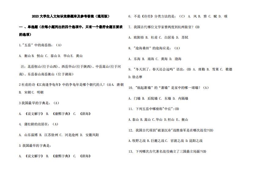 2023大学生人文知识竞赛题库及参考答案(通用版)