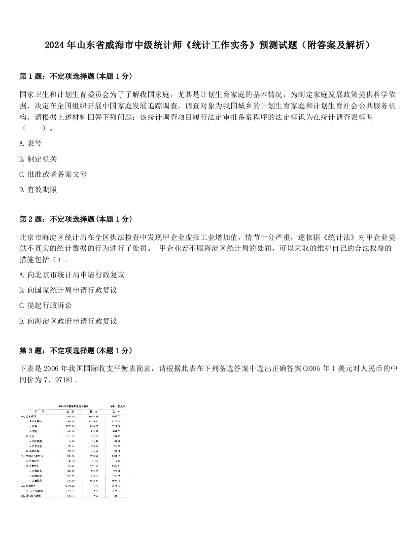 2024年山东省威海市中级统计师《统计工作实务》预测试题（附答案及解析）