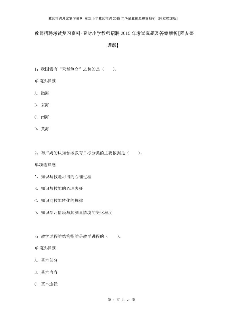 教师招聘考试复习资料-登封小学教师招聘2015年考试真题及答案解析网友整理版