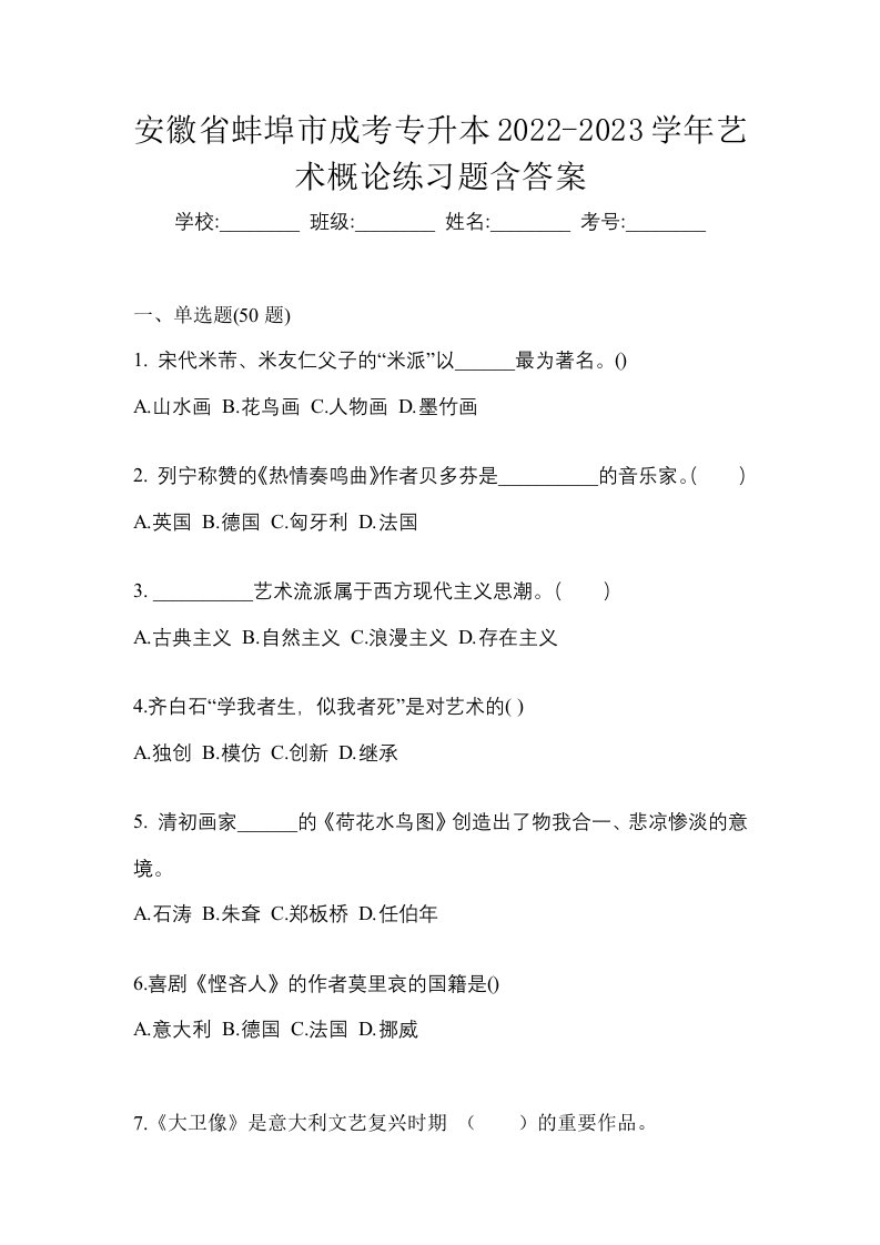 安徽省蚌埠市成考专升本2022-2023学年艺术概论练习题含答案