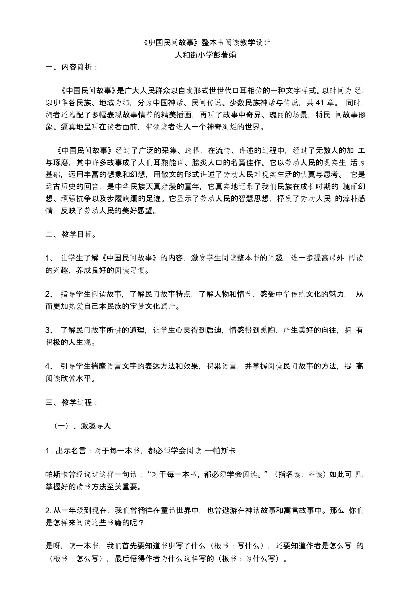 《中国民间故事》整本书阅读教学设计