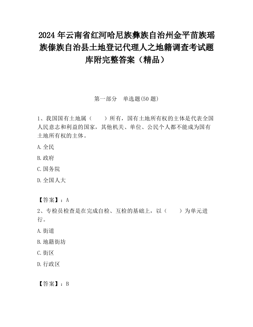 2024年云南省红河哈尼族彝族自治州金平苗族瑶族傣族自治县土地登记代理人之地籍调查考试题库附完整答案（精品）