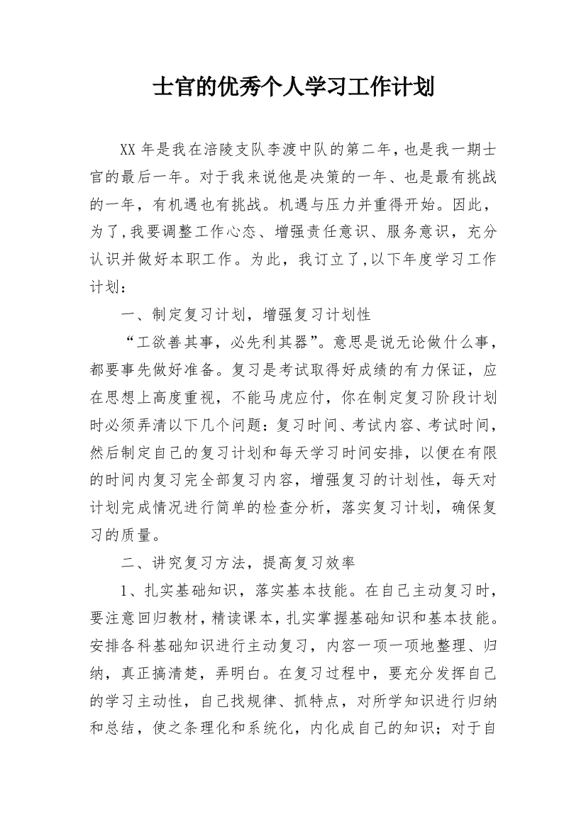 士官的优秀个人学习工作计划