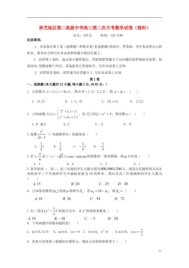 西藏林芝地区第二高级中学高三数学第二次月考试题